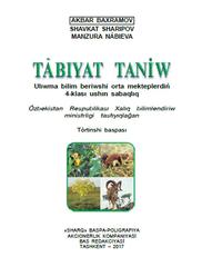 Tábiyat taniw, 4 klas, Bahromov A., Sharipov Sh., Nábieva M., 2017