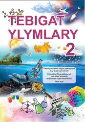 Tebigat ylymlary, 2 synp, Suýarow K.T., Tillaýewa Z.Ý., Sangirowa Z.B., 2021
