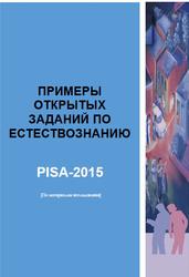 Примеры открытых заданий по естествознанию, PISA-2015