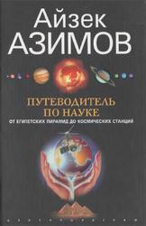 Путеводитель по науке, От египетских пирамид до космических станций, Азимов А., 2006