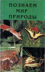 Познаем мир природы, Пособие для педагогов, Марданова Т.М., 2000