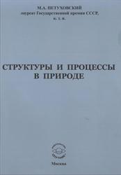 Структуры и процессы в природе, Петуховский М.А., 2014