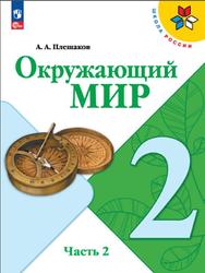 Окружающий мир, 2 класс, Часть 2, Плешаков А.А., 2023