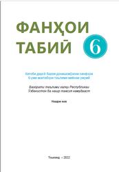 Фанҳои табиӣ, 6 синф, Суяров К.Т., Сангирова З.Б., Умаралиева М.Т., 2022