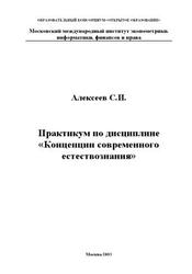 Практикум по дисциплине Концепции современного естествознания, Алексеев С.И., 2003