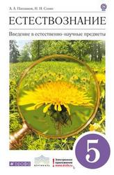 Естествознание, 5 класс, Плешаков А.А., Сонин Н.И.
