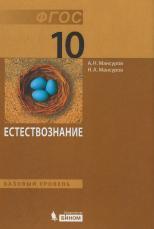 Естествознание, базовый уровень, учебник для 10 класса, Мансуров А.Н., Мансуров Н.А., 2013 