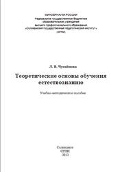 Теоретические основы обучения естествознанию, Учебно-методическое пособие, Чугайнова Л.В., 2012