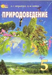 Природоведение, 5 класс, Ярошенко О.Г., Бойко В.М., 2013