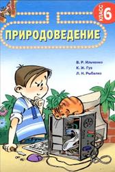 Природоведение, 6 класс, Ильченко В.Р., Гуз К.Ж., Рыбалко Л.Н., 2006