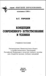 Концепции современного естествознания и техники, Горохов В.Г., 2000