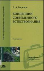 Концепции современного естествознания и техники, Горохов А.А., 2006