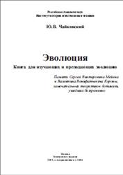 Эволюция, Чайковский Ю.В., 2003