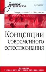 Концепции современного естествознания, Михайлов Л.А., 2008