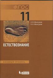 Естествознание, Базовый уровень, 11 класс, Мансуров А.Н., Мансуров Н.А., 2013