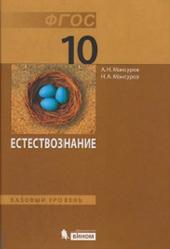 Естествознание, Базовый уровень, 10 класс, Мансуров А.Н., Мансуров Н.А., 2013