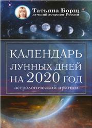 Календарь лунных дней на 2020 год, Астрологический прогноз, Борщ Т.