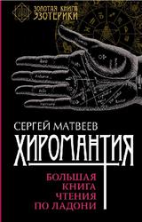 Хиромантия, Большая книга чтения по ладони, Матвеев С., 2016