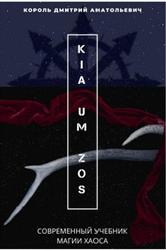 KIA UM ZOS, Современный учебник Магии Хаоса, Король Д.А., 2020
