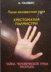 Такая неизвестная рука, Ярестоматия палмистри, Палмис А., 2020