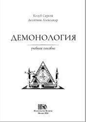Демонология, Козуб С., Десятник А., 2020
