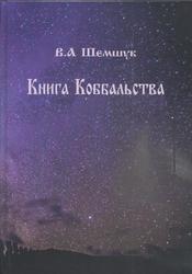 Книга Коббальства, Шемшук В.А., 2021