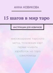 15 шагов в мир таро, Инструкции для новичков, Новикова А., 2020 