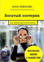 Богатый эзотерик, Как зарабатывать миллионы, Новикова А., 2022