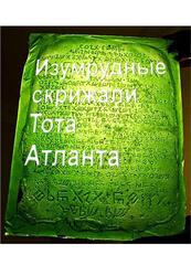 Изумрудные скрижали Тота Атланта, Дореаль М.