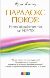 Парадокс покоя, Ничто не работает так, как Ничто, Кинслоу Ф., 2015