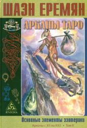 Арканы Таро, Основные элементы эзотерики, Том 2, Арканы с XII по XXII, Еремян Ш., 2020