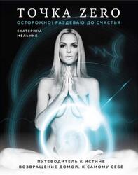 Точка Zero, Мельник Е., 2020