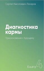 Диагностика кармы, Книга четвертая, Прикосновение к будущему, Лазарев С.Н., 2016