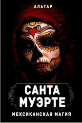 Санта Муэрте, Мексиканская магия, Альтар, 2019