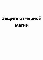 Защита от черной магии