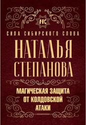 Магическая защита от колдовской атаки, Степанова Н., 2020