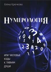 Нумерология или числовые коды к тайнам Души, Крючкова Е., 2017