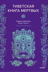 Падмасамбхава, Тибетская книга мертвых, Малыгина М., 2024