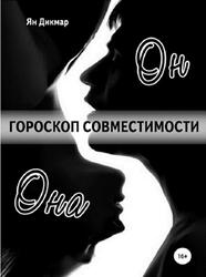 Гороскоп совместимости, Магия отношений, Дикмар Я.
