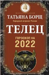 Телец, Гороскоп на 2022 год, Борщ Т. Телец, Гороскоп на 2022 год, Борщ Т.