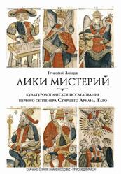 Лики мистерий, Культурологическое исследование первого септенера Старшего Аркана Таро, Зайцев Г., 2015