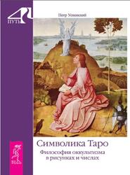 Символика Таро, Философия оккультизма в рисунках и числах, Успенский П.Д., 2016