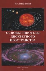Основы гипотезы дискретного пространства, Ямпольский Ю.С., 2011