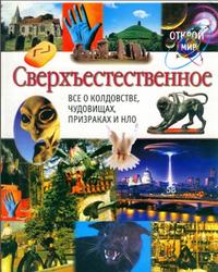Сверхъестественное, Все о колдовстве, чудовищах, призраках и НЛО, Гриценко И., 2002
