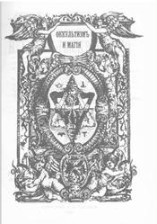Оккультизм и магия, Тухолка С.В., 1907