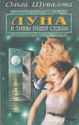 Луна и тайны нашей судьбы, Шувалова О., 2000