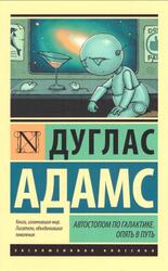 Автостопом по Галактике, Опять в путь, Адамс Д., 2017