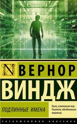 Подлинные имена и&nbsp;выход за пределы киберпространства, Сборник, Вернор В.