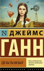 Где бы ты ни был, Ганн Д.Э., 2022