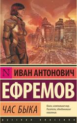 Час Быка, Ефремов И.А. Час Быка, Ефремов И.А.
